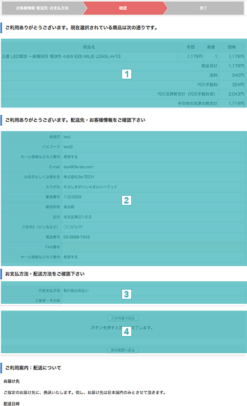 下記情報で御間違い無ければ、「この内容で注文」をクリックして下さい。