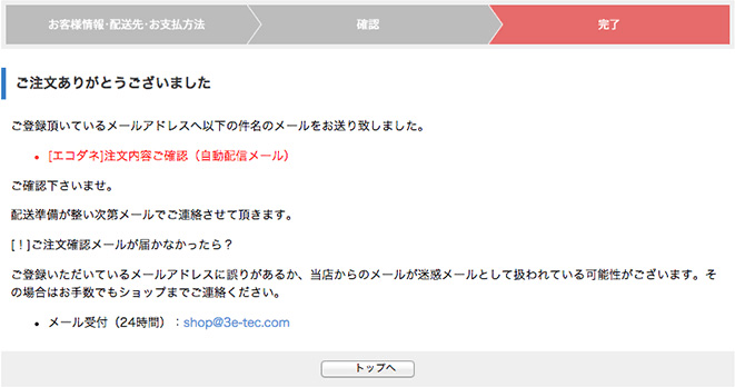 ご注文が完了致しました。