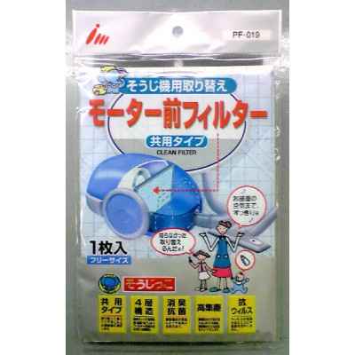 掃除機用モーター前フィルター