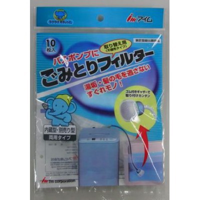 バスポンプ用ごみとりフィルター10枚