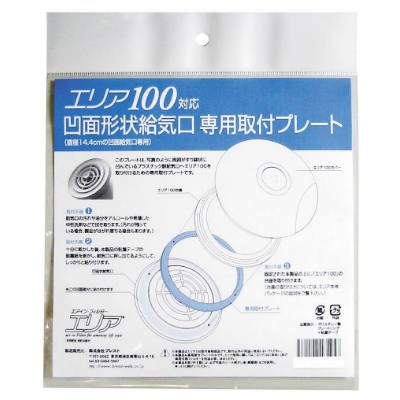 丸形給気口専用フィルター エリア100対応 凹面給気口取付プレート(給気口直径:14.4cm)