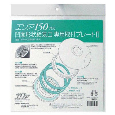 丸形給気口専用フィルター エリア150対応 凹面給気口取付プレートII(給気口直径:18.5cm)