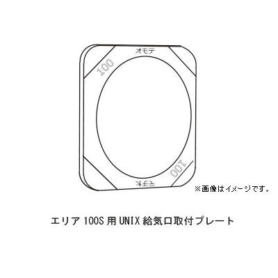 角形給気口専用フィルター エリア100S対応 UNIX給気口専用取付プレート