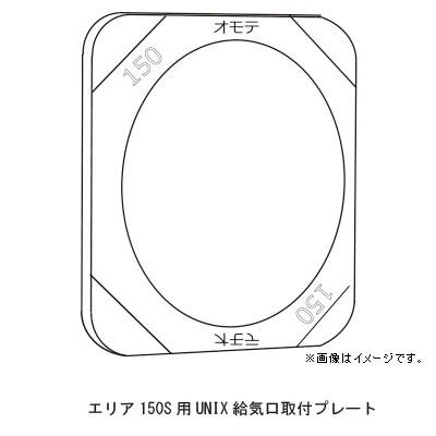 角形給気口専用フィルター エリア150S対応 UNIX給気口専用取付プレート