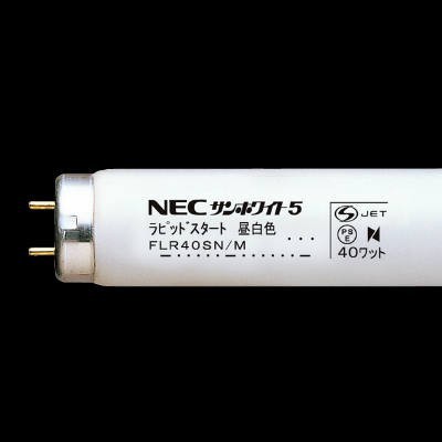 蛍光ランプ 直管スタータ形 40W形 昼白色 G13 サンホワイト5