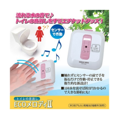 トイレの音消しECOメロディ II